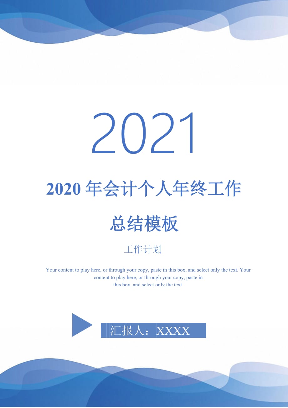 2020年会计个人年终工作总结模板2021118