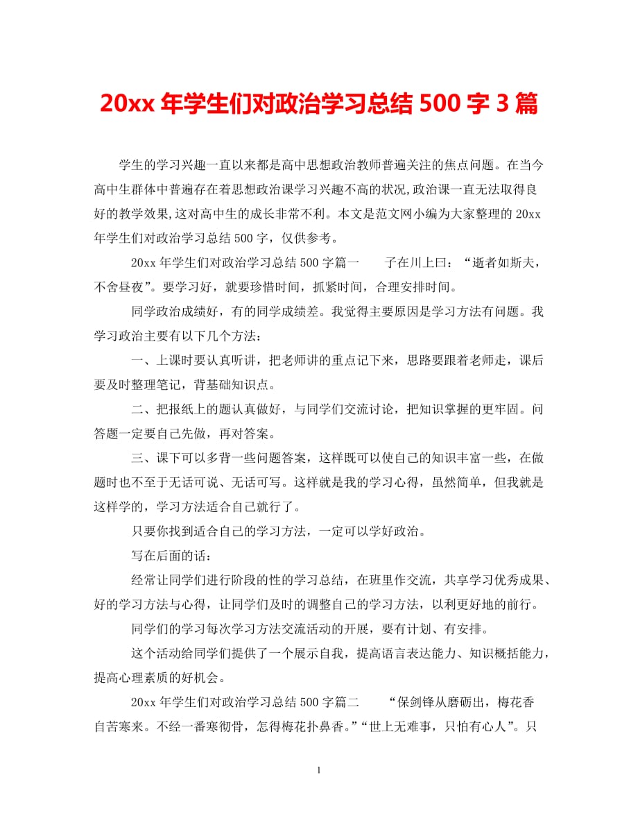 年度推荐学生们对政治学习总结500字3篇精选稿