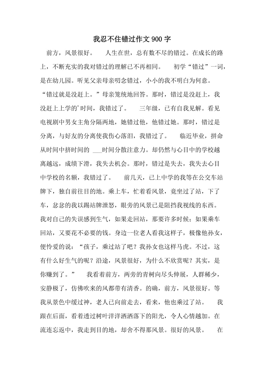 我忍不住错过作文900字