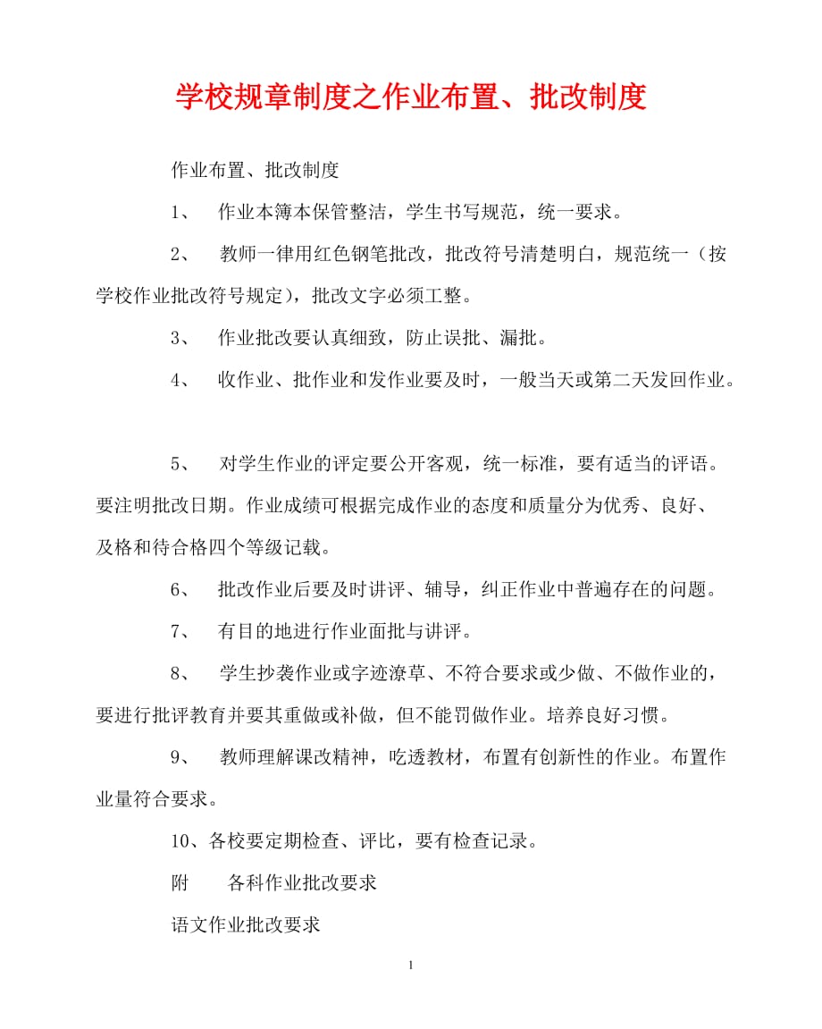 优秀规章制度类文稿202x年学校规章制度之作业布置批改制度