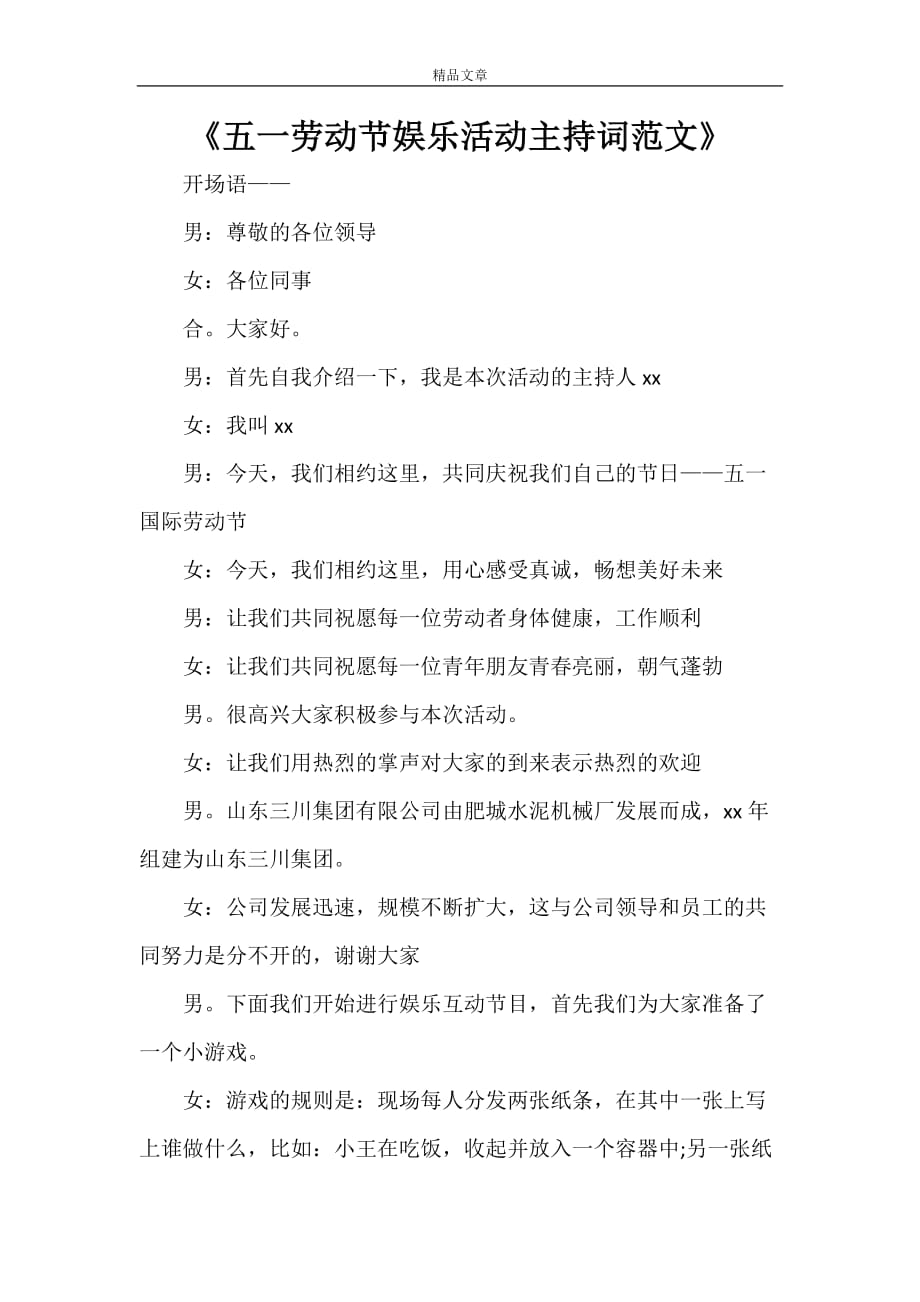 五一劳动节娱乐活动主持词范文