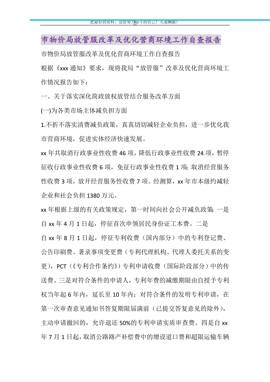 市物价局放管服改革及优化营商环境工作自查报告精选可编辑