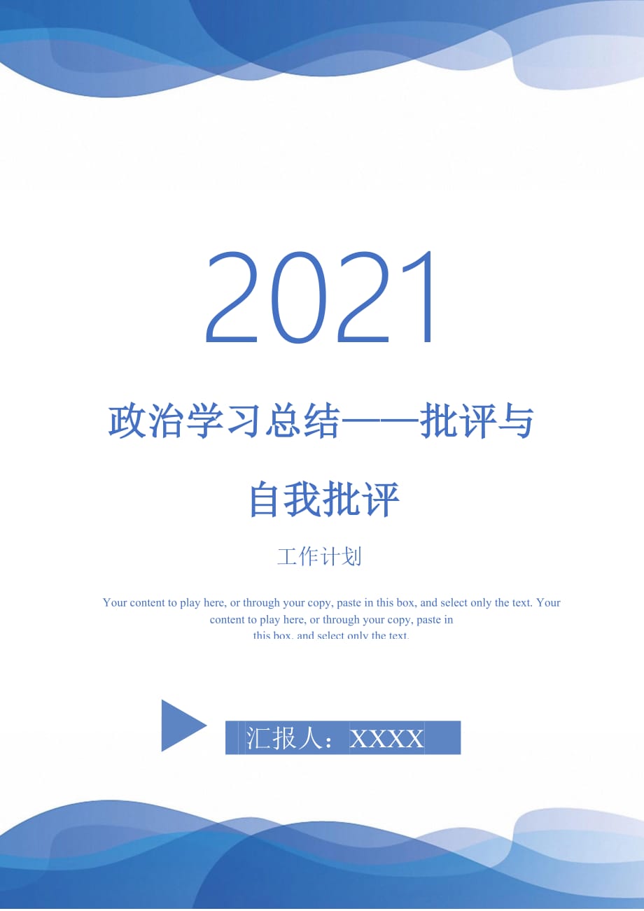 政治学习总结批评与自我批评2021118