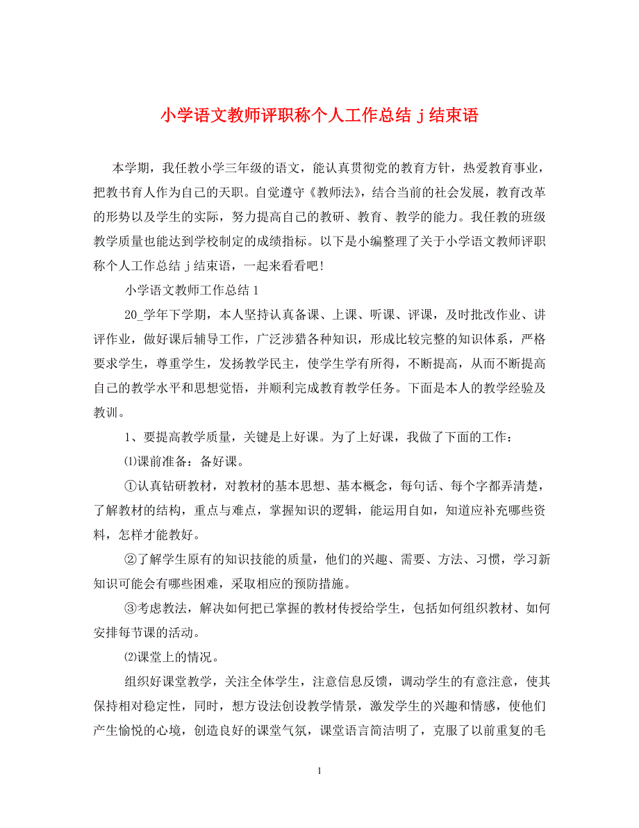 小学语文教师评职称个人工作总结j结束语通用