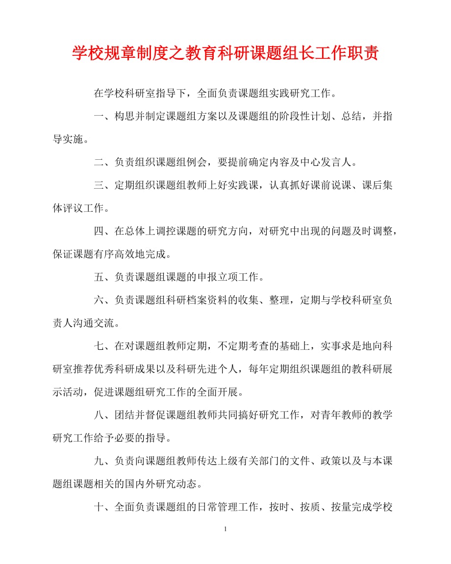 优秀规章制度类文稿202x年学校规章制度之教育科研课题组长工作职责