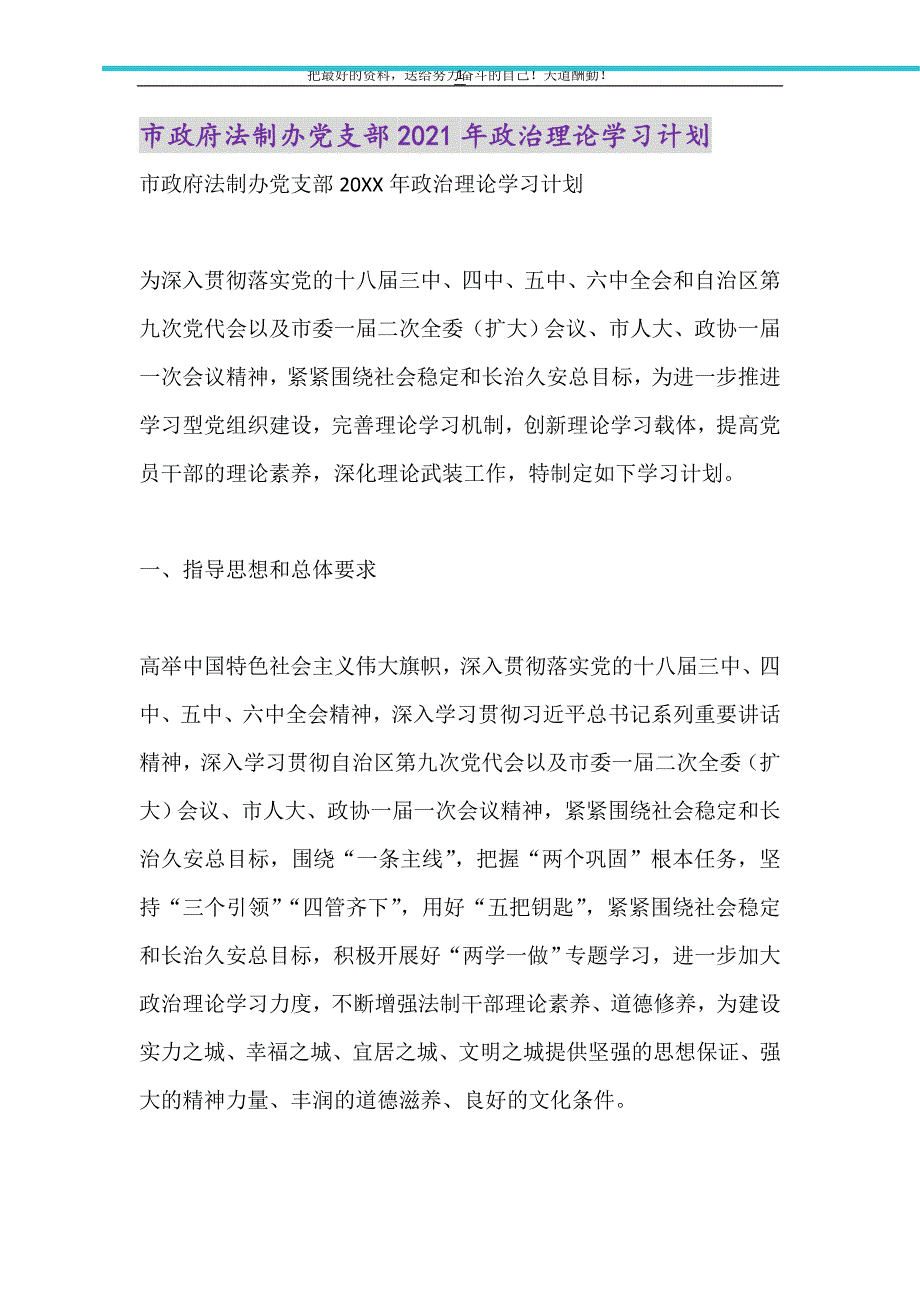 市政府法制办党支部2021年政治理论学习计划精选可编辑