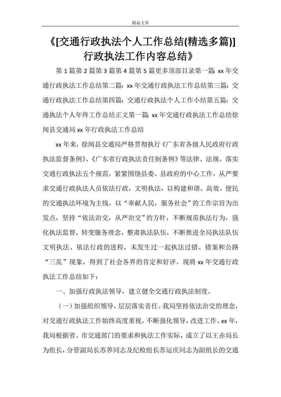 交通行政执法个人工作总结精选多篇行政执法工作内容总结