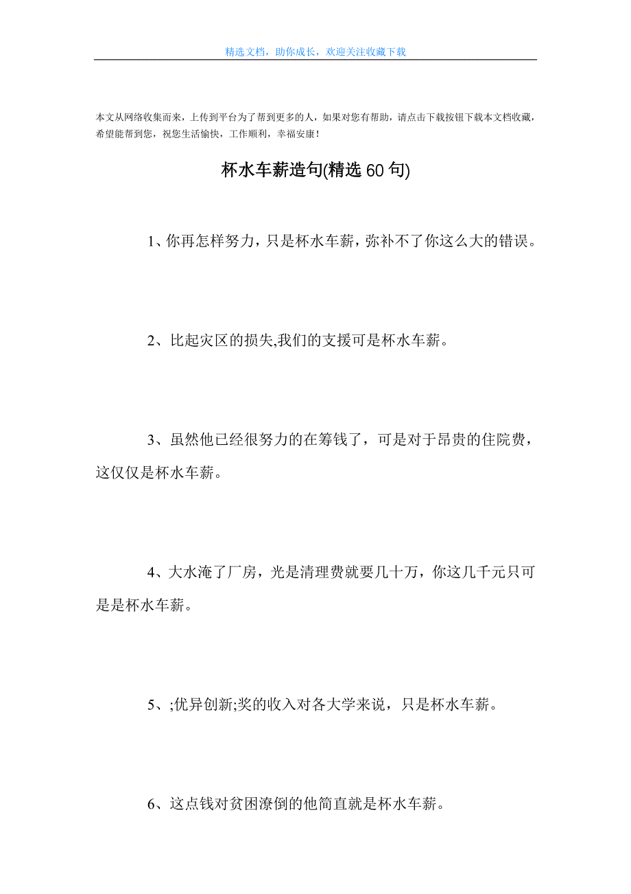 精选杯水车薪造句精选60句范文