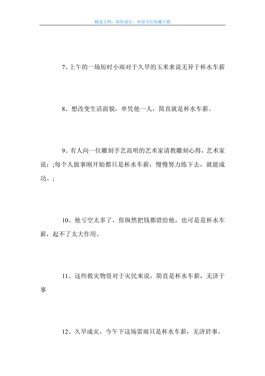 精选杯水车薪造句精选60句范文