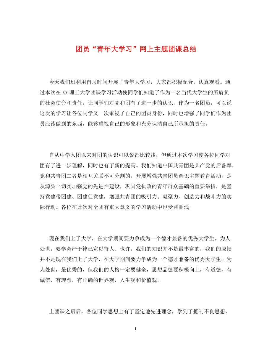 团员青年大学习网上主题团课总结通用