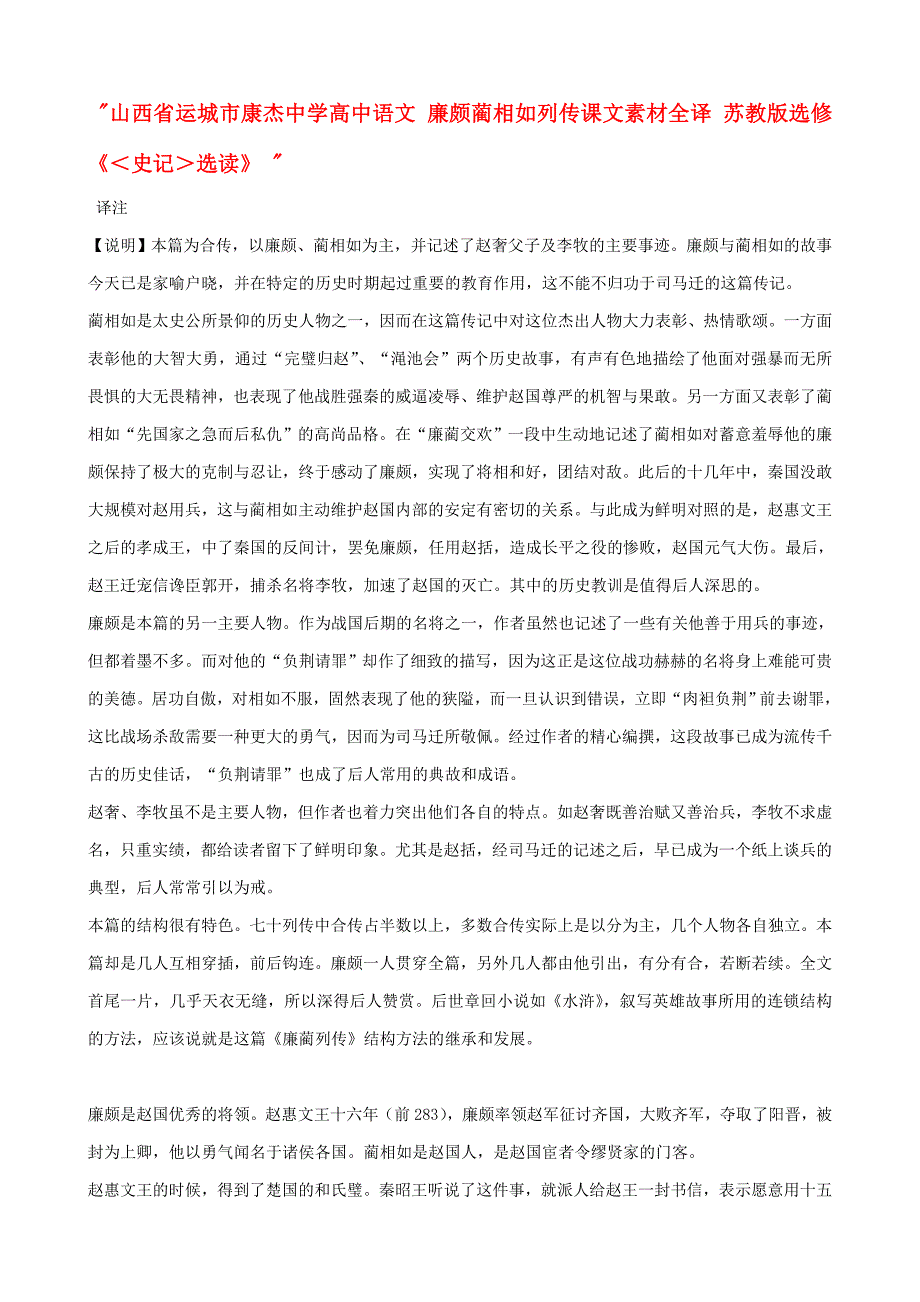 山西省运城市康杰中学高中语文 廉颇蔺相如列传课文素材全译 苏教版