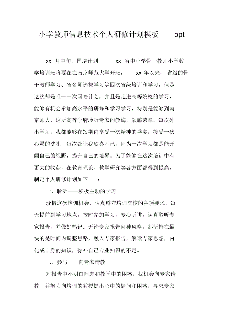 小学教师信息技术个人研修计划模板ppt新修订