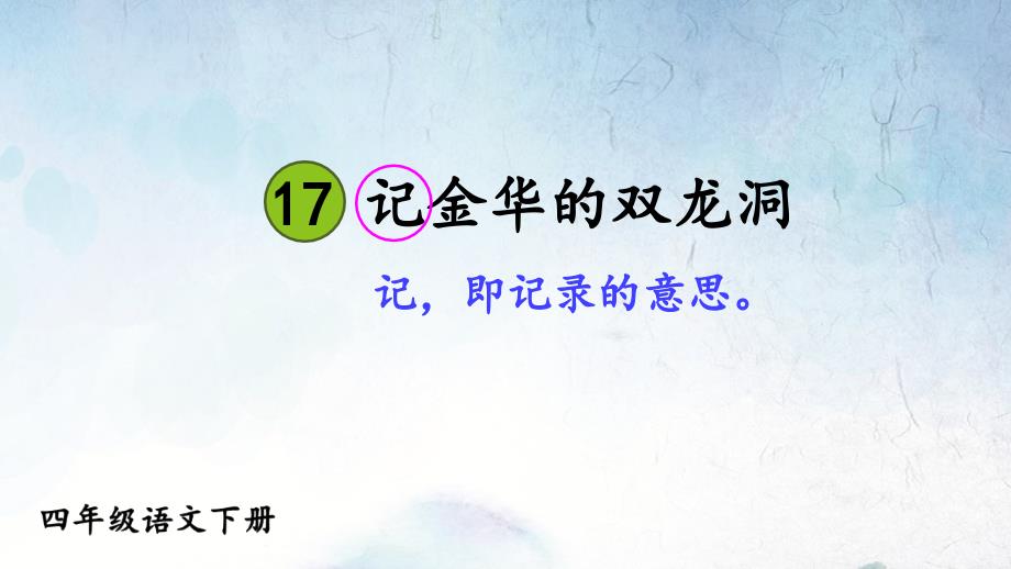 统编版四年级下册语文17记金华的双龙洞教学课件3