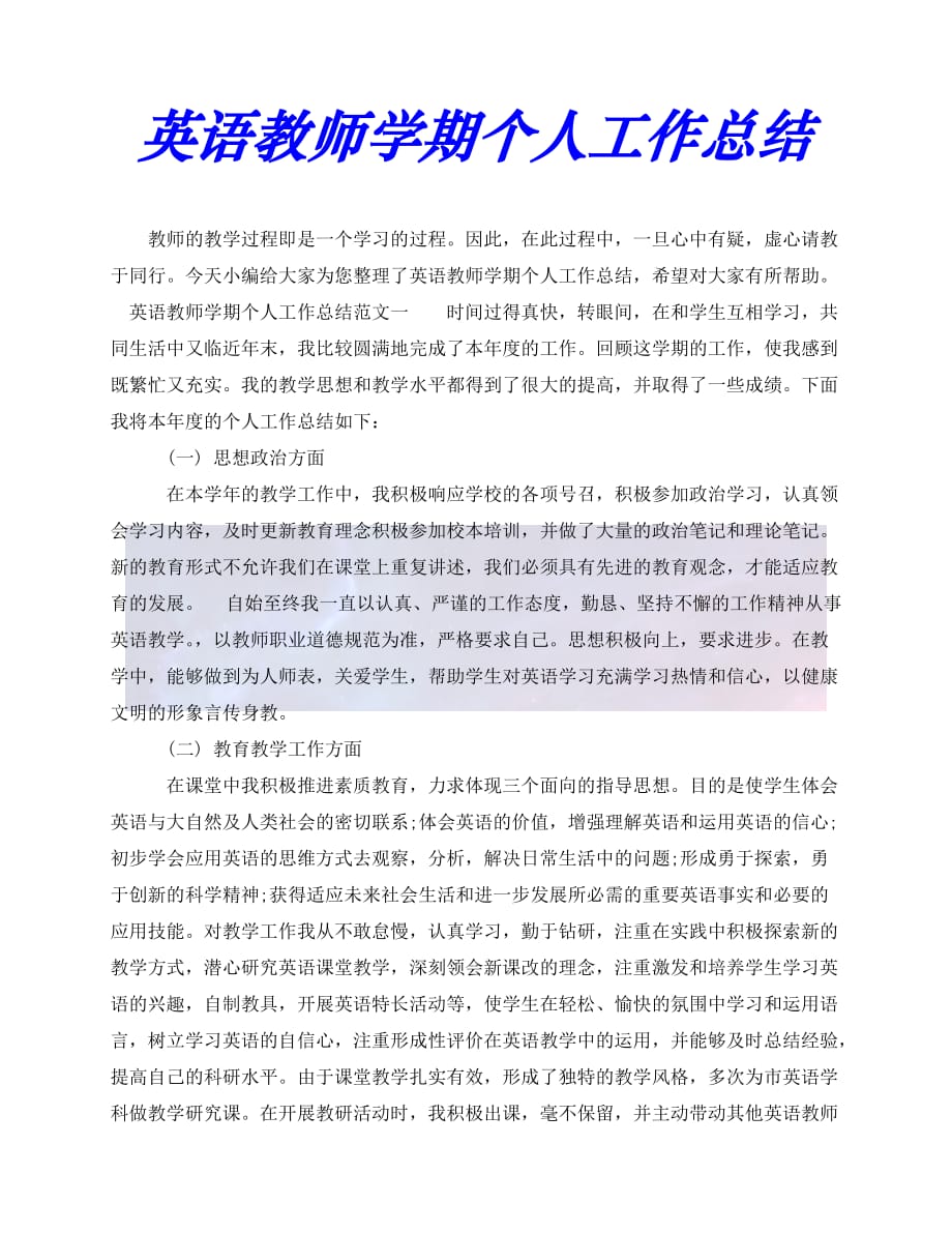 精选2021年度最新英语教师学期个人工作总结推荐稿