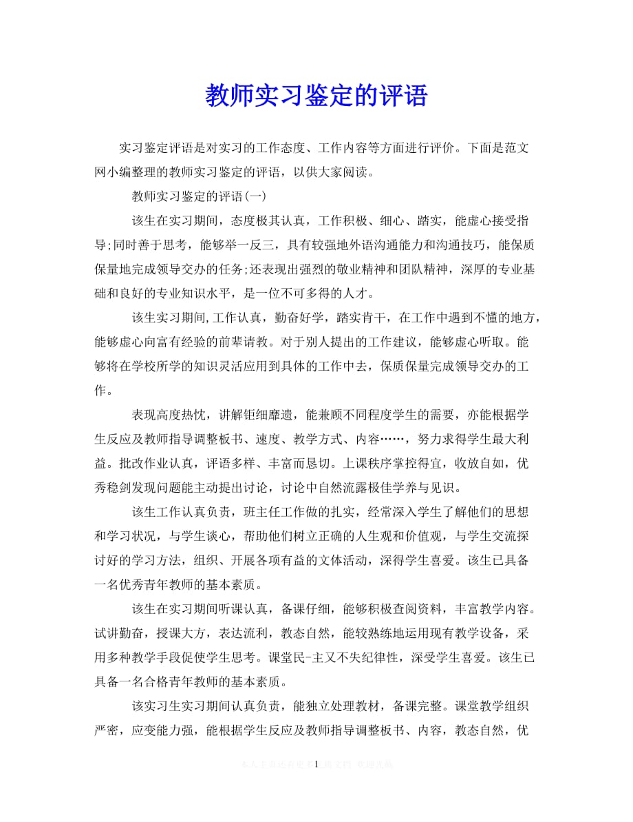 热门新编教师实习鉴定的评语推荐稿