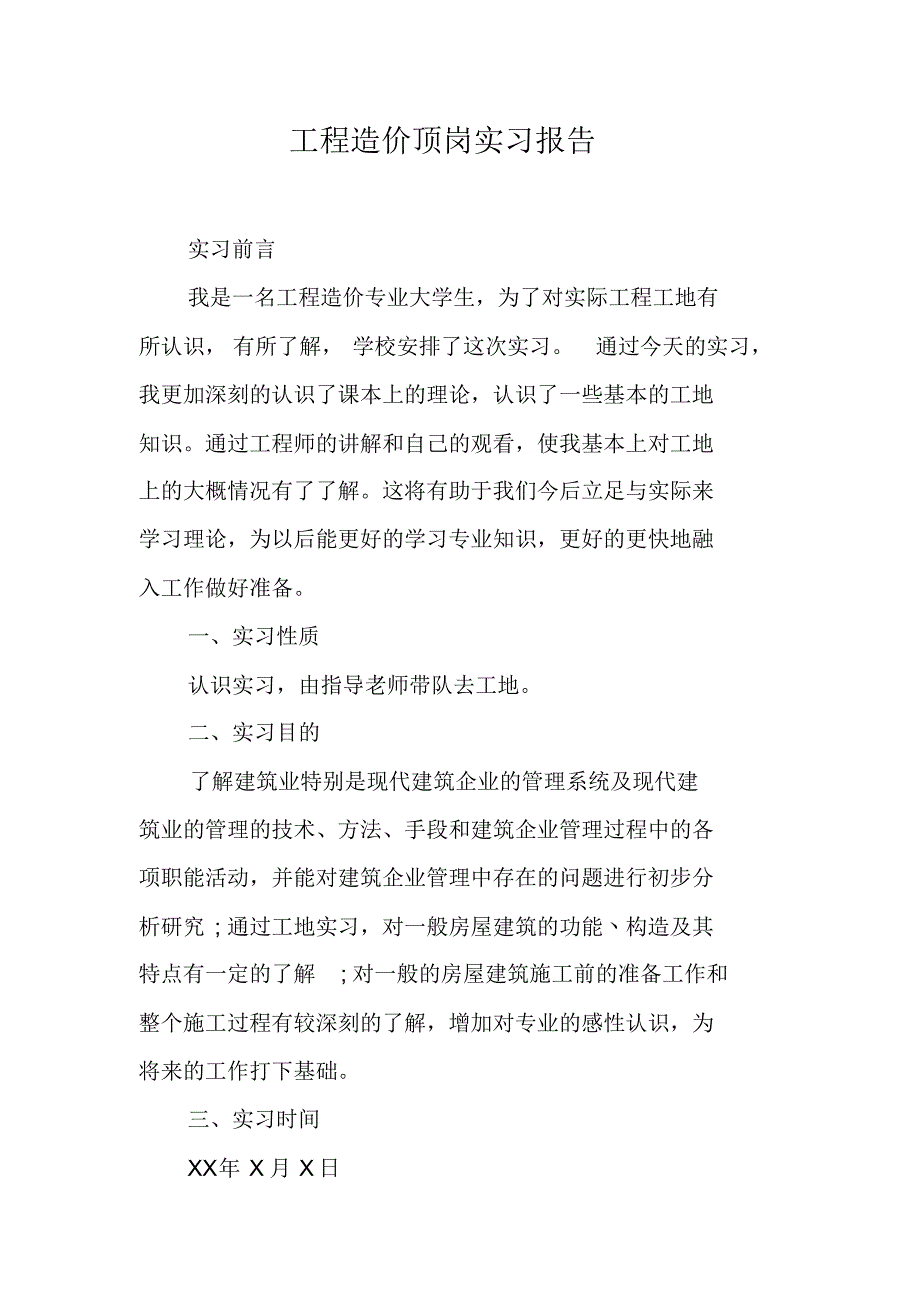 工程造价顶岗实习报告1新修订