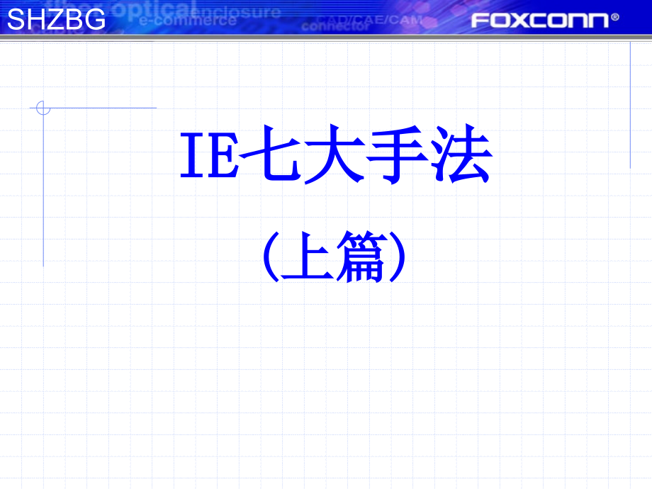 ie七大手法概述(ppt 52页)
