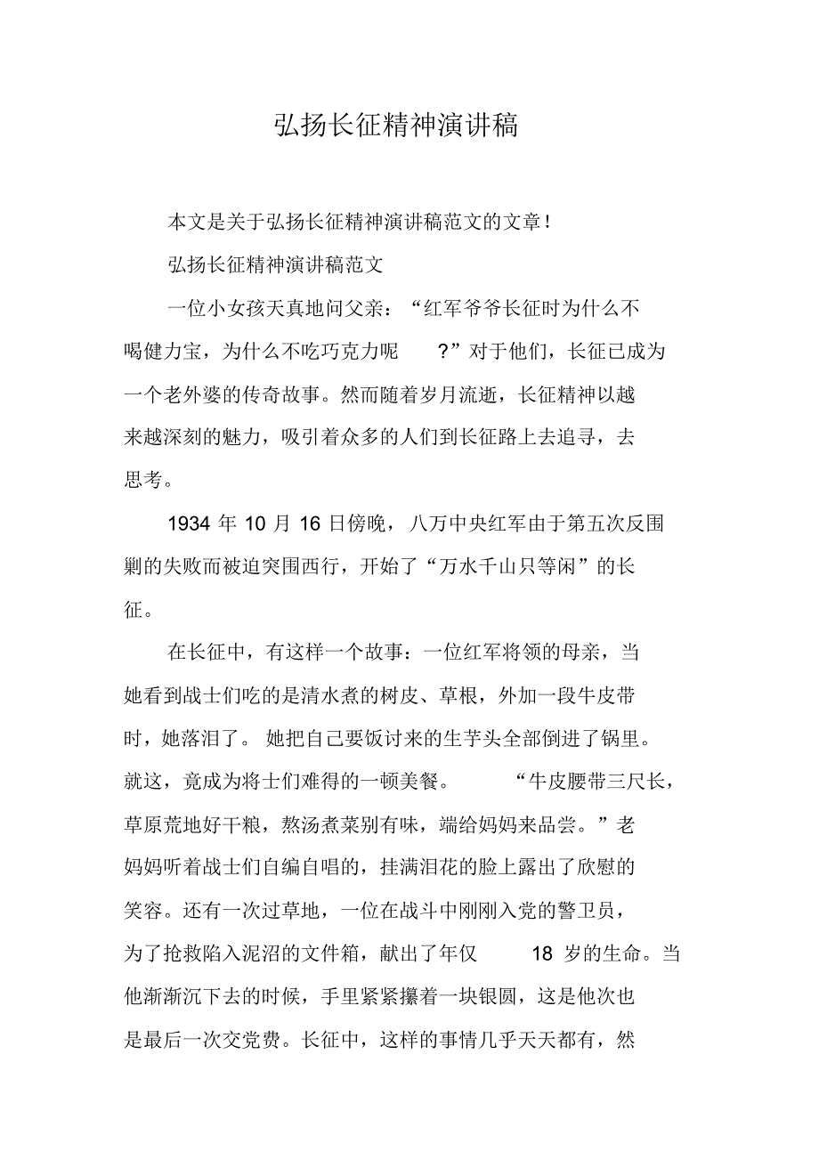 弘扬长征精神演讲稿1新修订