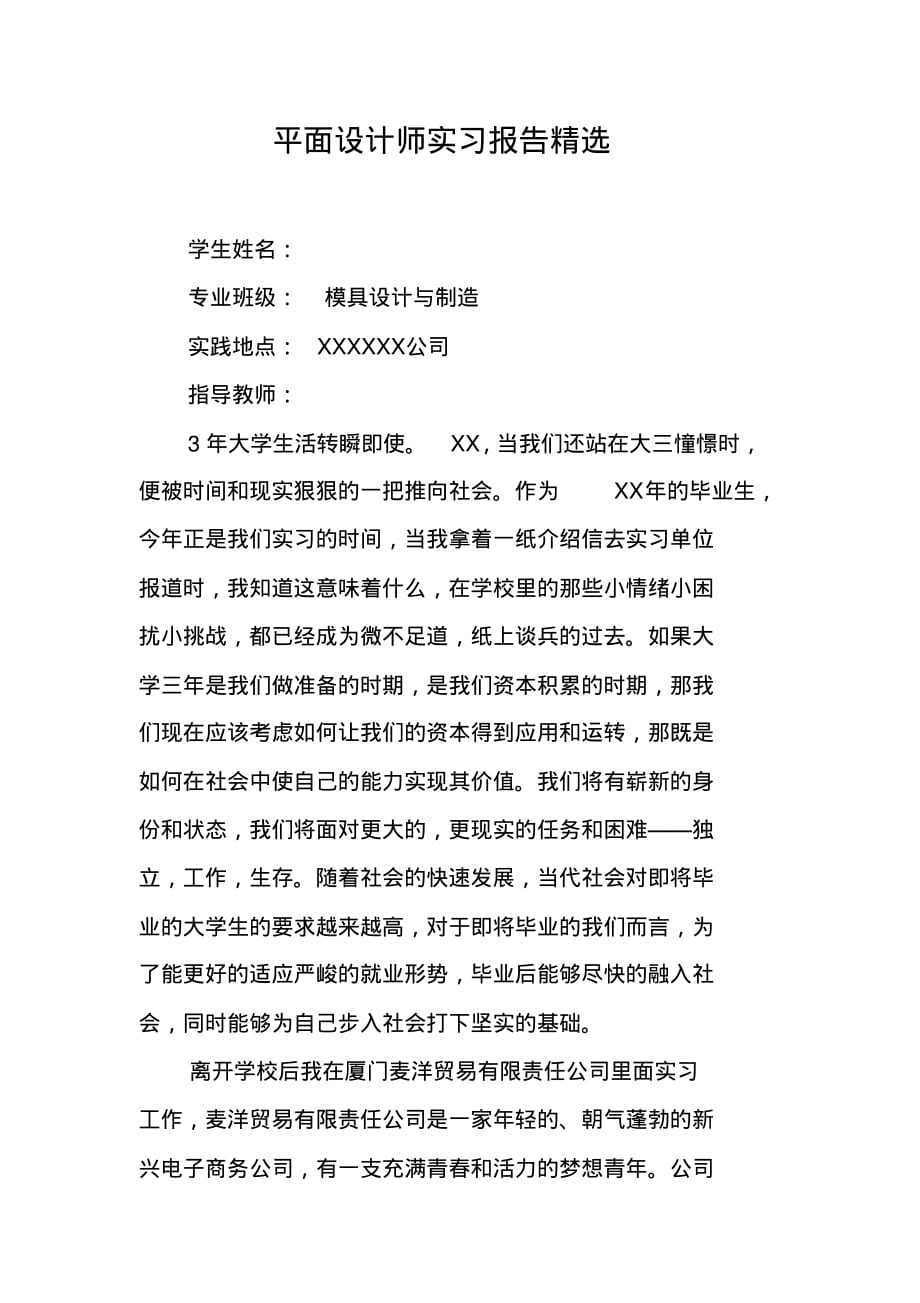 平面设计师实习报告精选新修订