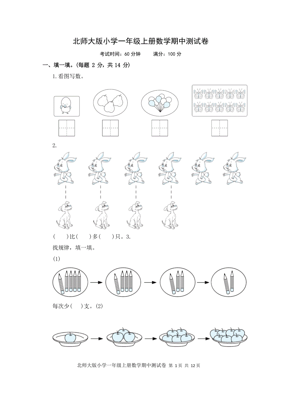 一年级上册数学试题期中测试卷北师大版含答案