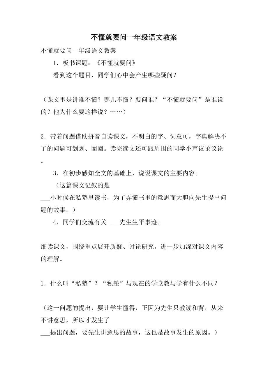 不懂就要问一年级语文教案