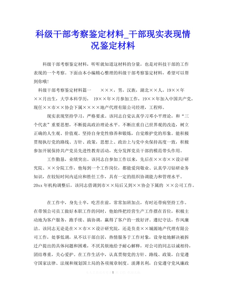 热门新编科级干部考察鉴定材料干部现实表现情况鉴定材料推荐稿