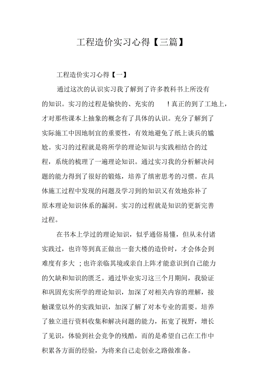 工程造价实习心得三篇1新修订