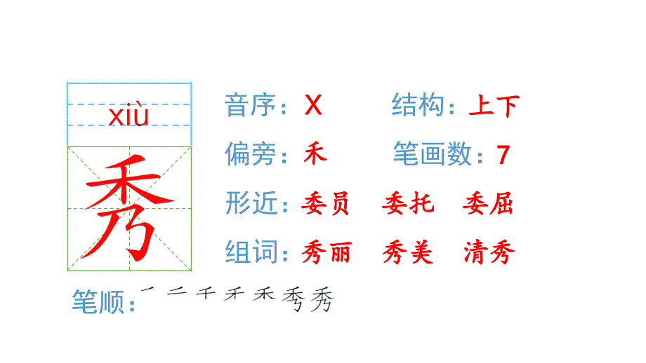 部编版五年级上册语文生字课件17松鼠