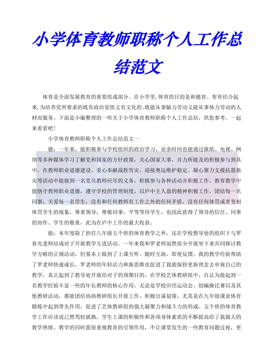 精选2021年度最新小学体育教师职称个人工作总结范文推荐稿