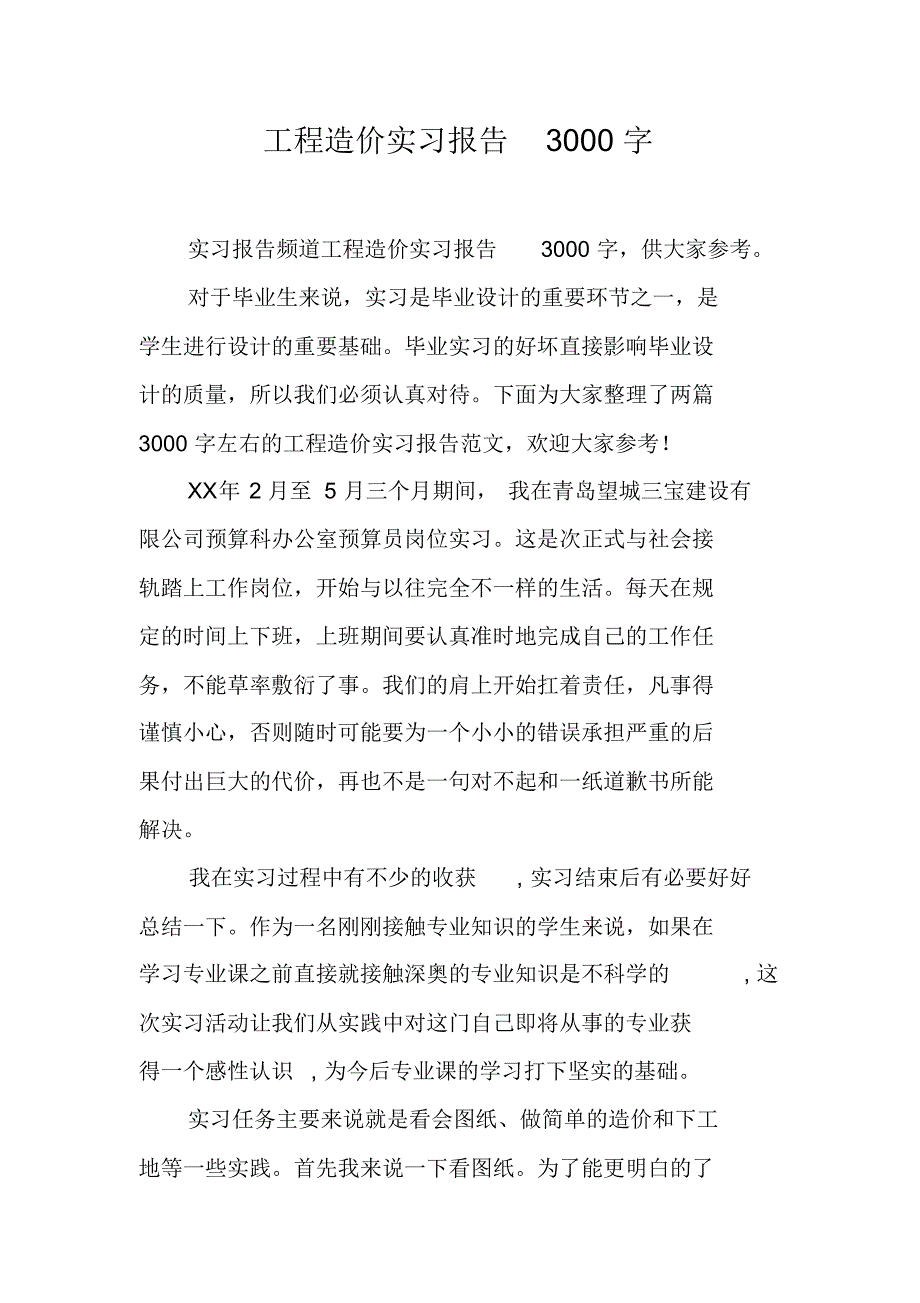 工程造价实习报告3000字2新修订