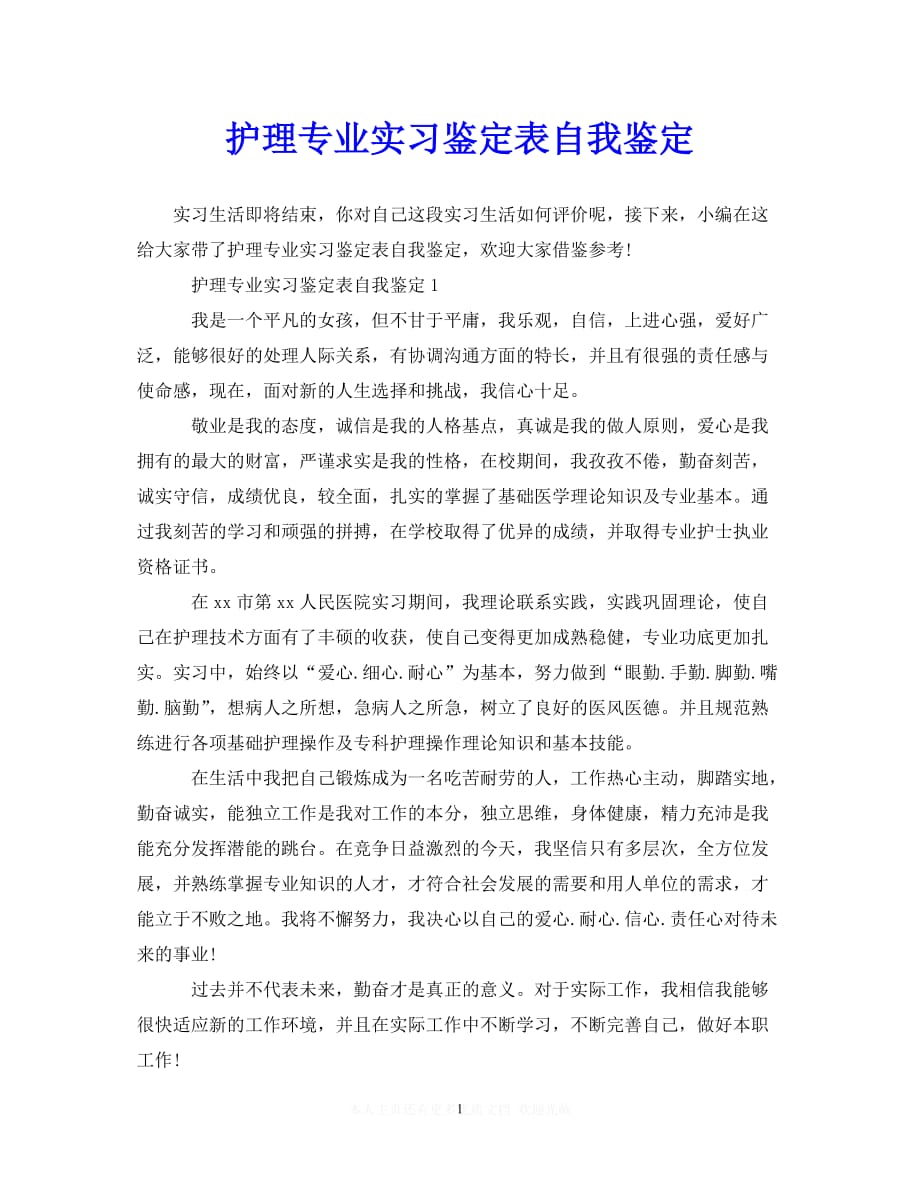 热门新编护理专业实习鉴定表自我鉴定推荐稿