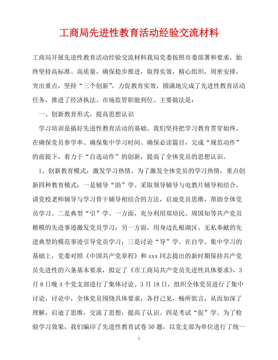 精选事迹材料范文工商局先进性教育活动经验交流材料精选稿