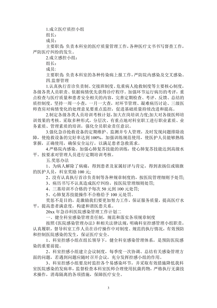 2021年急诊科医院感染管理工作计划2021120