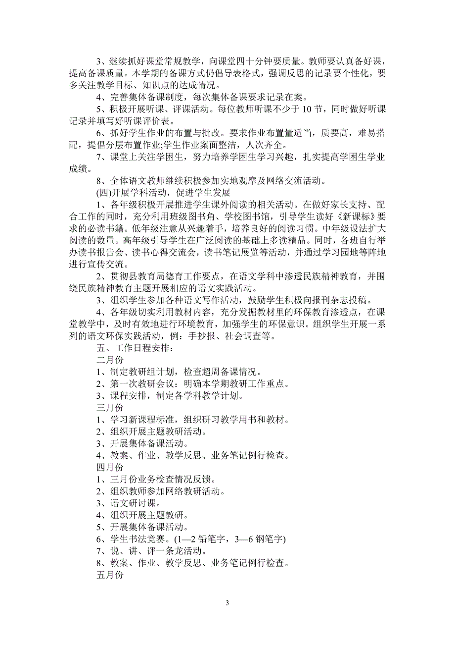 2021年春季新学期小学语文教研组工作计划2021120