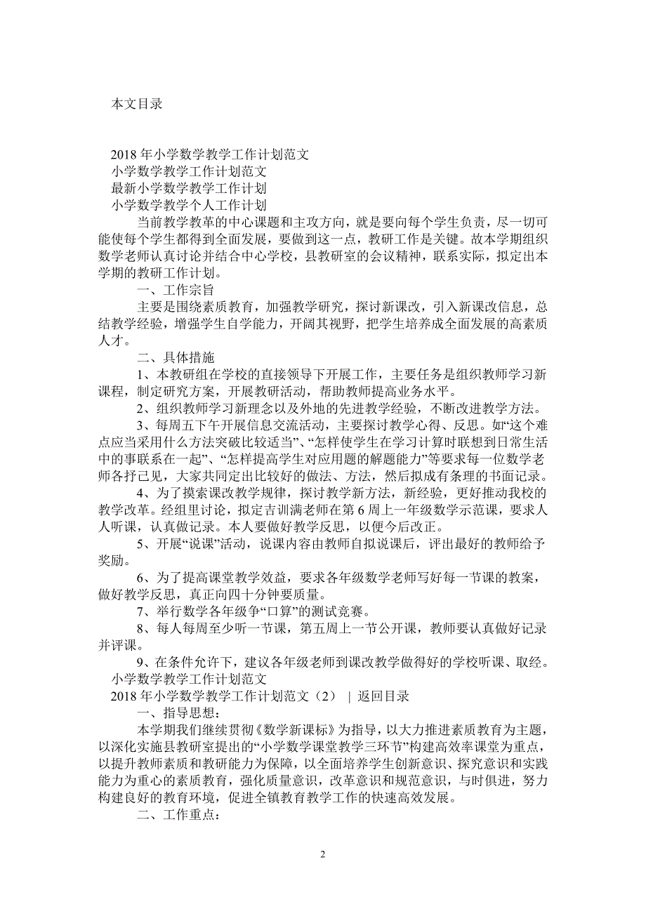 2021年小学数学教学工作计划范文4篇2021120