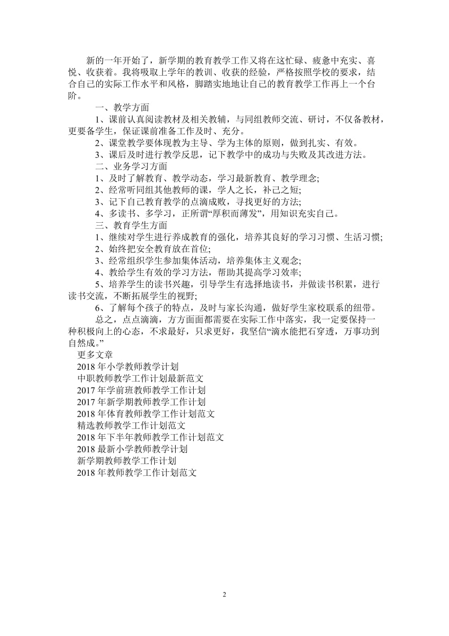 2021中学教师教学工作计划范文2021120