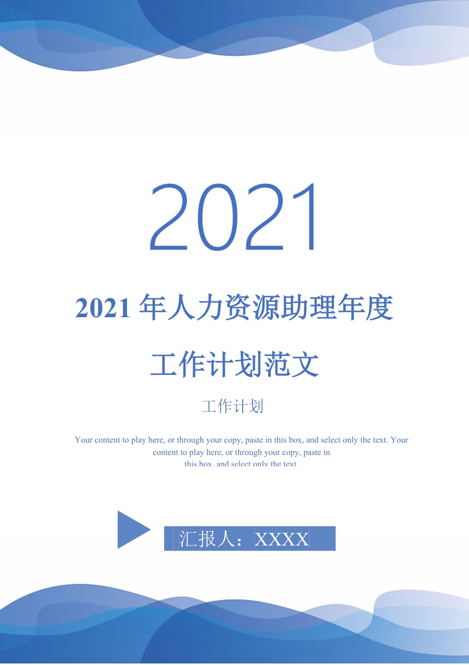 2021年人力资源助理年度工作计划范文2021120