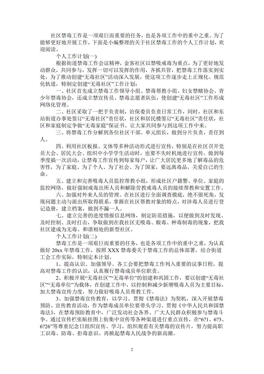 2021社区禁毒工作的个人工作计划2021120