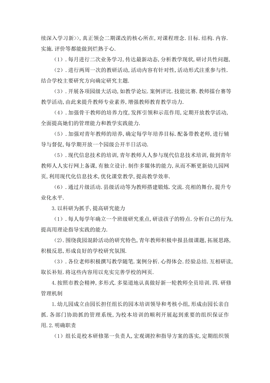 【最新】港西幼儿园校本研修实施方案