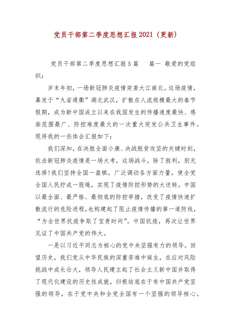 党员干部第二季度思想汇报2021更新