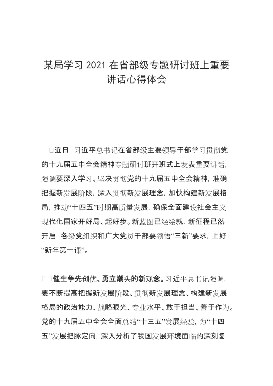 某局学习2021在省部级专题研讨班上重要讲话心得体会