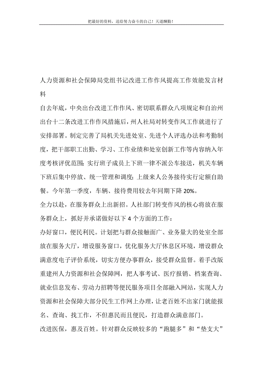 人力资源和社会保障局党组书记改进工作作风提高工作效能发言材料新编