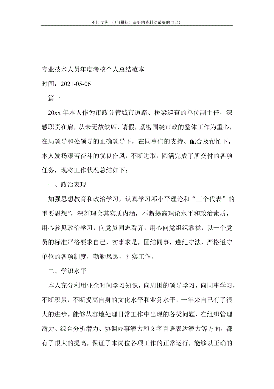 2021年专业技术人员年度考核个人总结范本技术工作总结新编