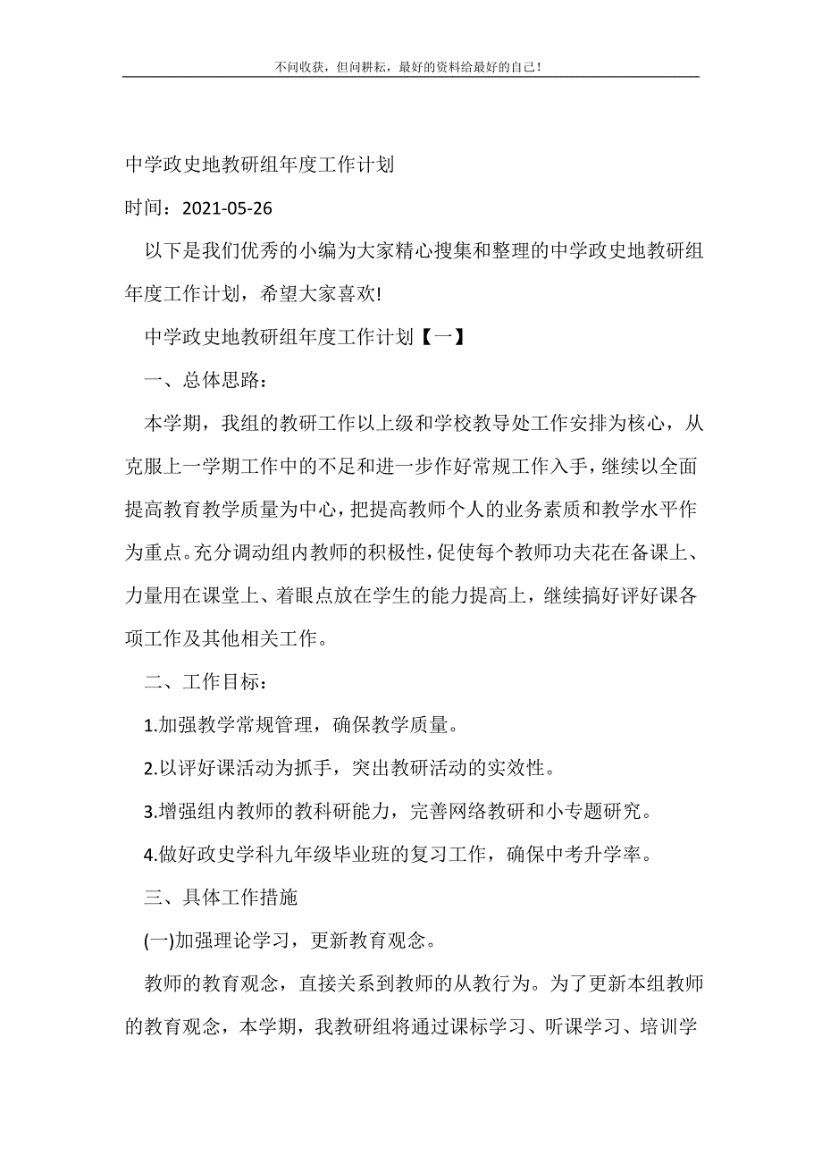 2021年中学政史地教研组年度工作计划年度工作计划新编