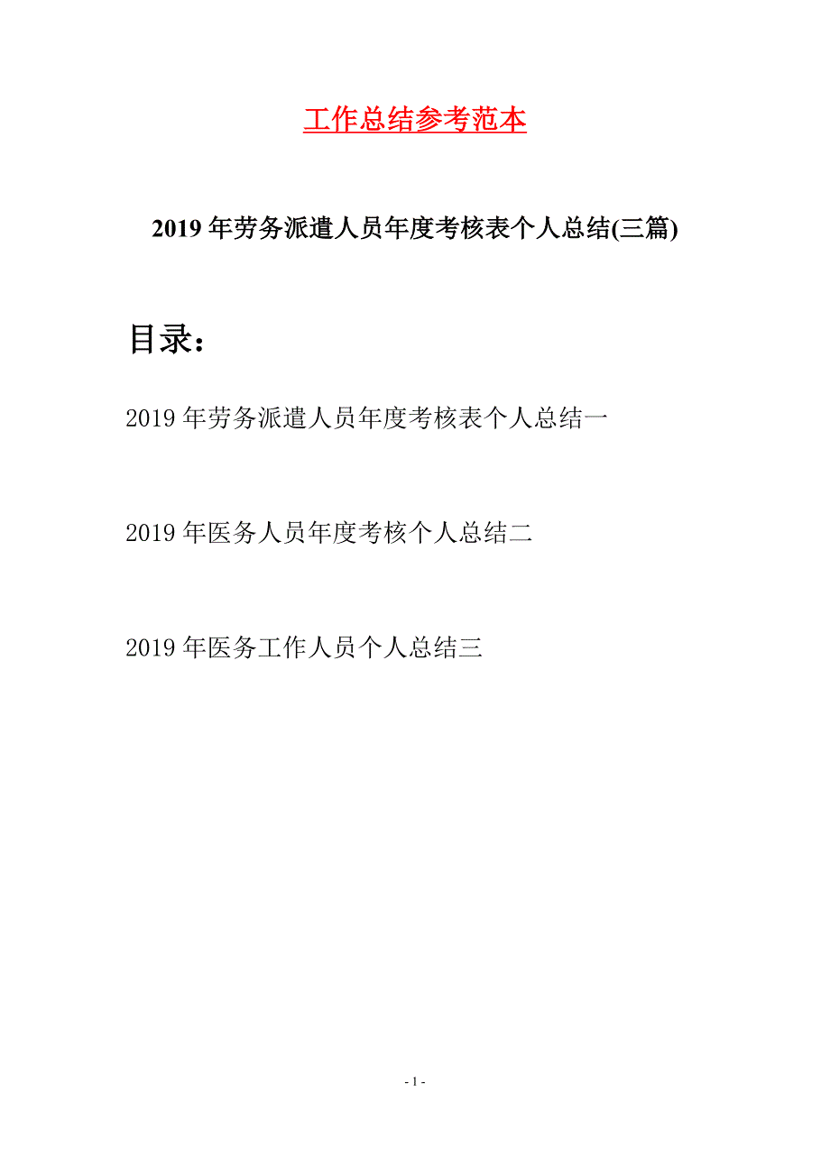 2019年劳务派遣人员年度考核表个人总结三篇