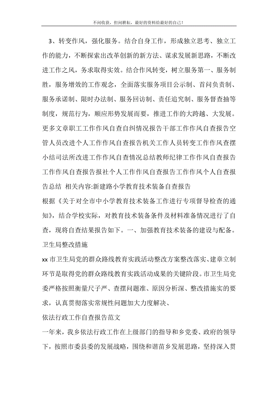 2021年工作作风个人自查报告总结自查报告新编