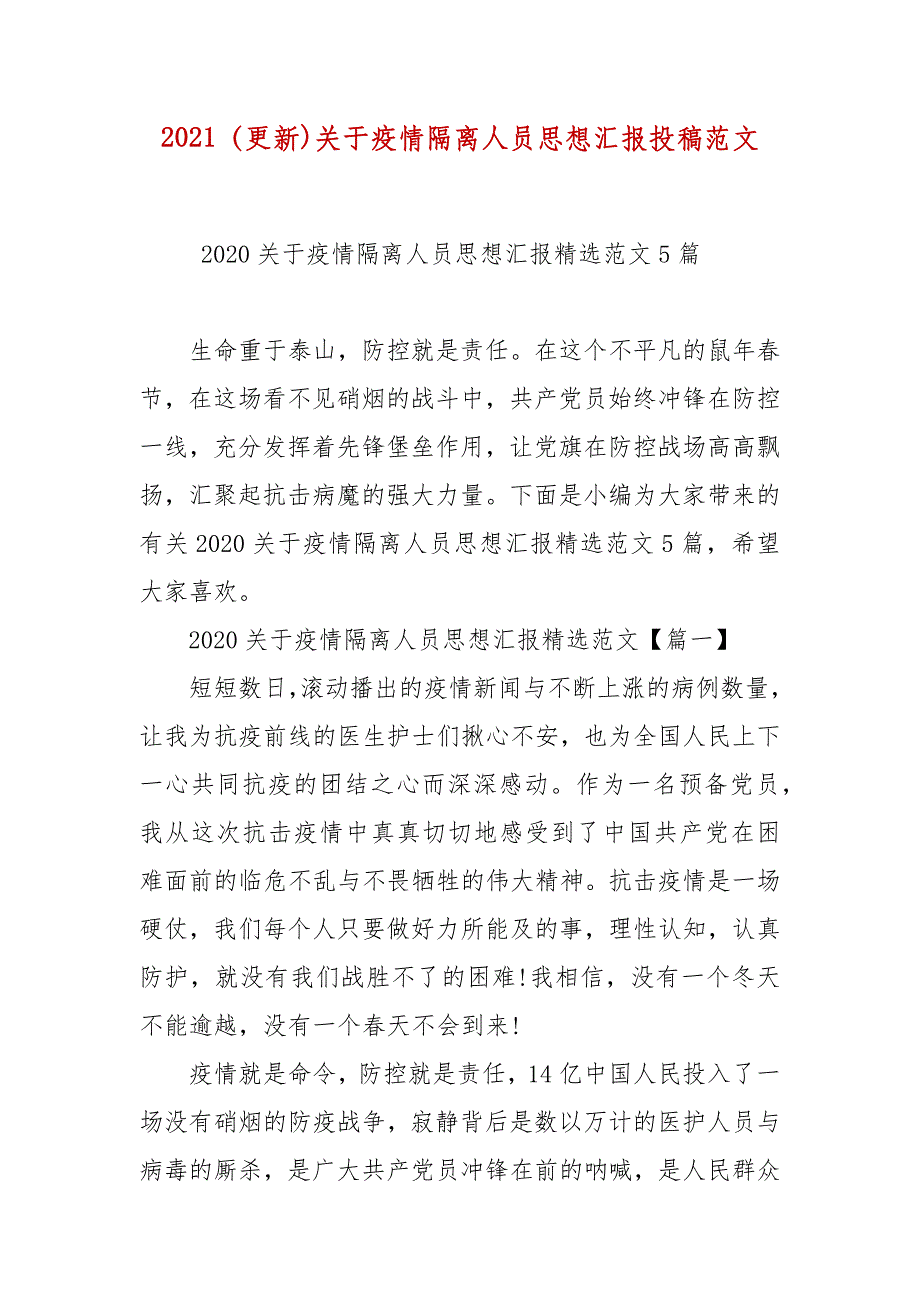 2021更新关于疫情隔离人员思想汇报投稿范文