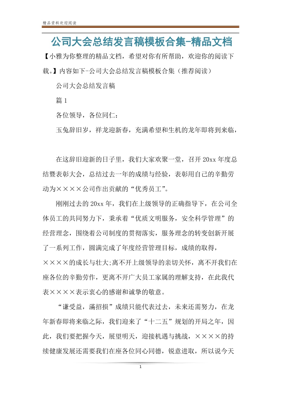 公司大会总结发言稿模板合集精品文档