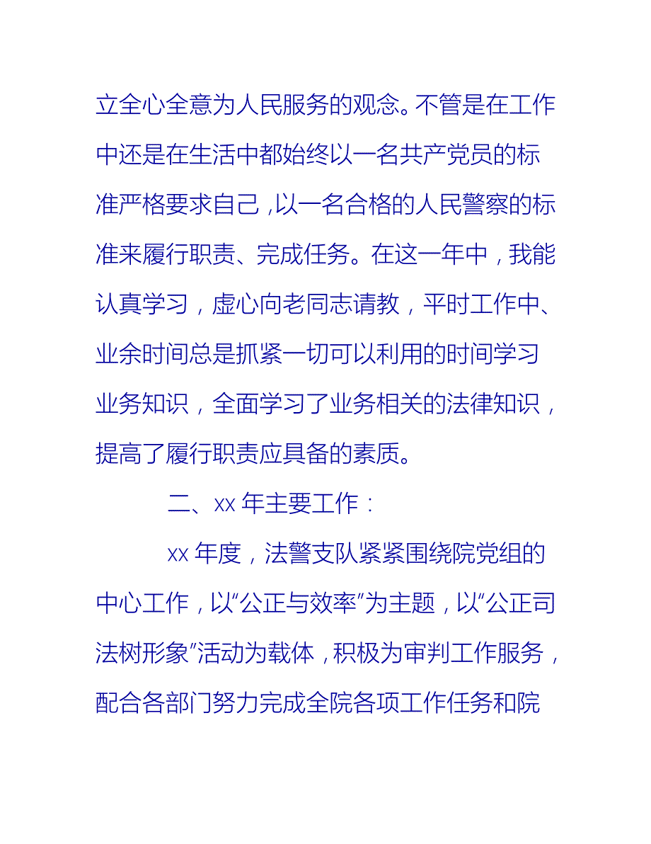 2021推荐司法警察年度工作总结范文