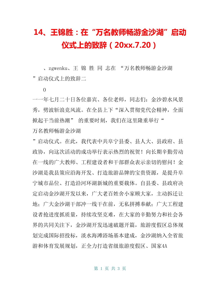 14王锦胜在万名教师畅游金沙湖启动仪式上的致辞20xx720